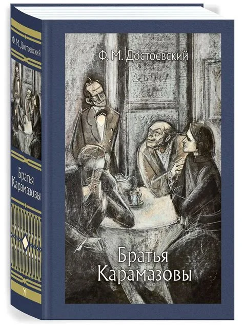 A Russian-language hardcover book edition of 'The Brothers Karamazov' by F. M. Dostoevsky, featuring a charcoal-style illustration of several figures gathered around a table in conversation.