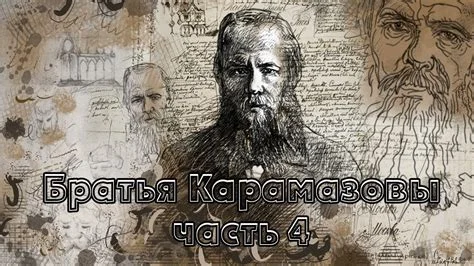 A dramatic composite artwork featuring sketched portrait illustrations of bearded men overlaid on aged manuscript pages, with Russian Cyrillic text reading 'Братья Карамазовы часть 4' (The Brothers Karamazov Part 4).