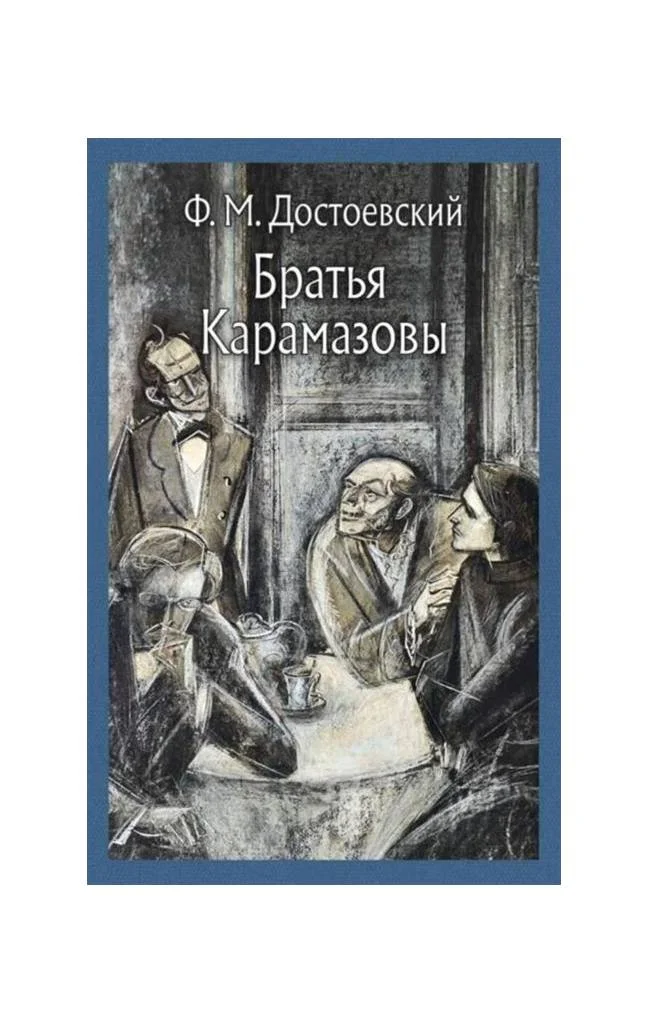 A Russian-language book cover for 'The Brothers Karamazov' featuring an expressionistic charcoal-style illustration of four figures gathered tensely around a table with a teacup, set against a blue-gray border.