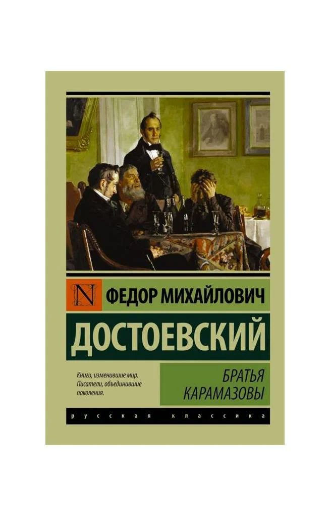 A Russian-edition book cover of The Brothers Karamazov featuring a 19th-century painting of four men gathered around a dining table, one standing and holding a glass while another buries his face in his hand.