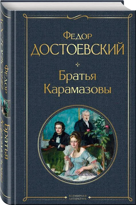 A hardcover edition of 'The Brothers Karamazov' by Fyodor Dostoevsky in Russian, featuring a circular medallion illustration of three 19th-century figures on a dark blue-grey textured cover.